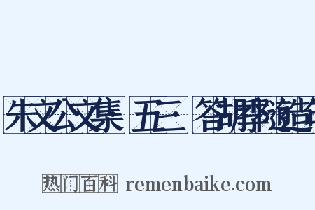 朱文公文集·五三·答胡季随造句是什么意思的图片